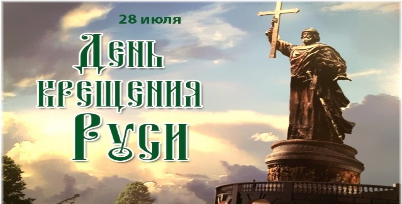 День крещения Руси!