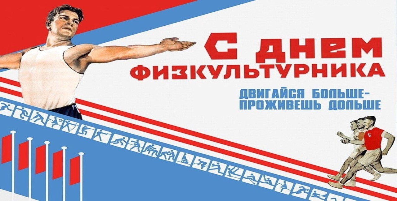 От всей души поздравляем вас с замечательным праздником — Днем физкультурника!