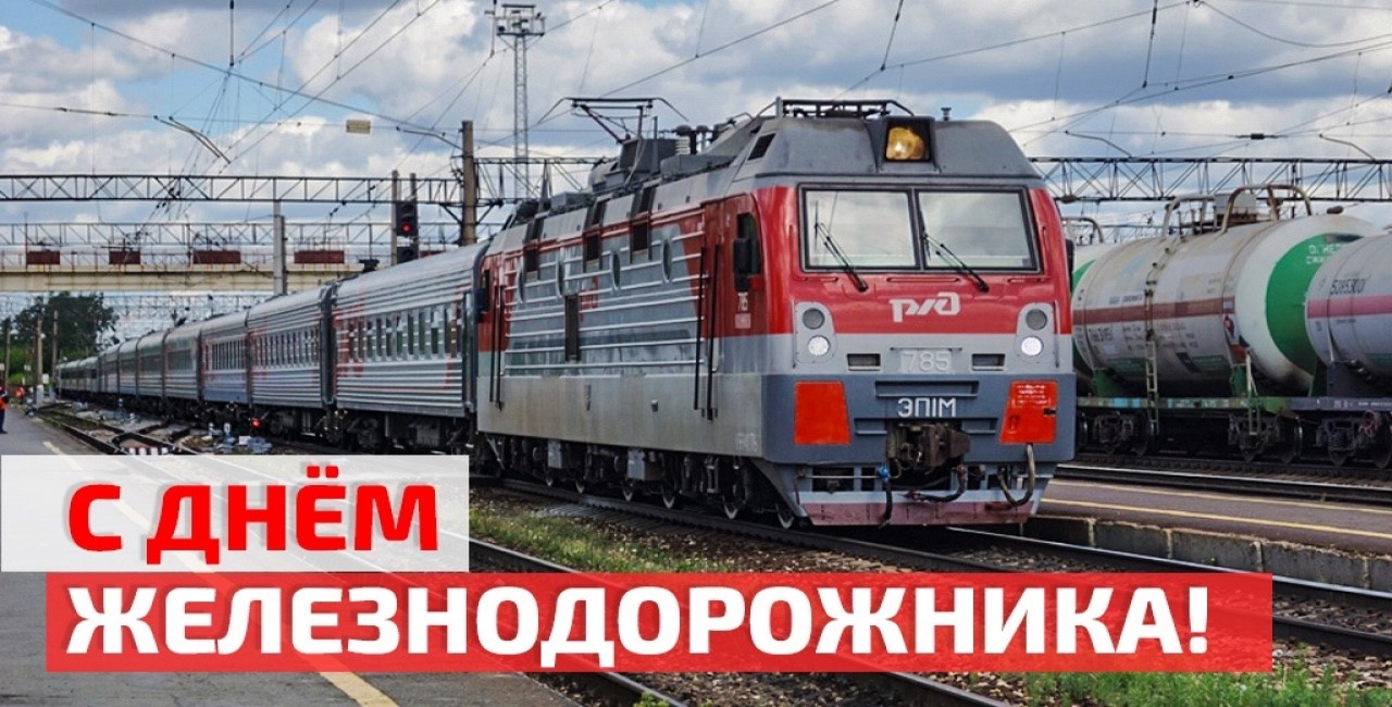 С днём железнодорожника!